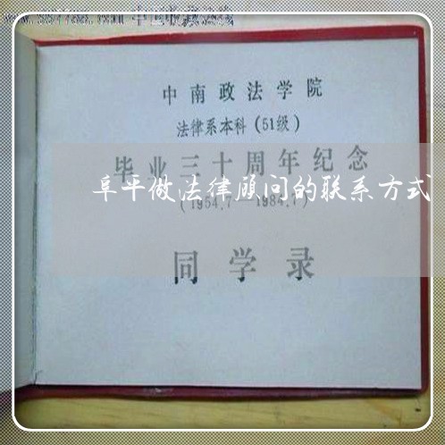 阜平做法律顾问的联系方式 阜平做法律顾问的联系方式