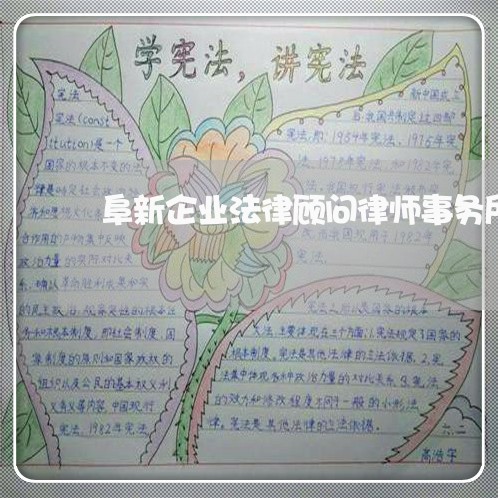 阜新企业法律顾问律师事务所