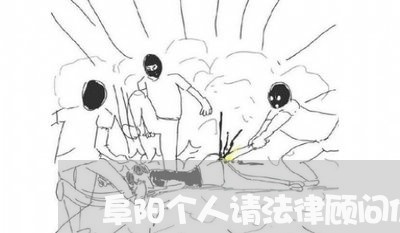 阜阳个人请法律顾问价格