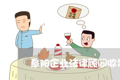 阜阳企业法律顾问收费/2023061863715 阜阳企业法律顾问收费/2023061863715