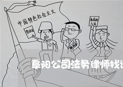 阜阳公司法务律师找谁好 阜阳公司法务律师找谁好