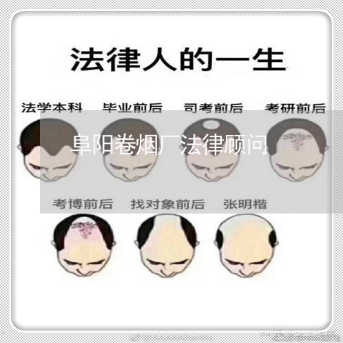 阜阳卷烟厂法律顾问/2023061805158 阜阳卷烟厂法律顾问/2023061805158