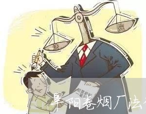 阜阳卷烟厂法律顾问/2023061884624 阜阳卷烟厂法律顾问/2023061884624