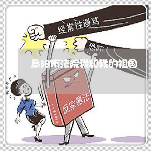 阜阳市法院我和我的祖国 阜阳市法院我和我的祖国