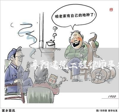 阜阳建筑工程律师事务所专业 阜阳建筑工程律师事务所专业