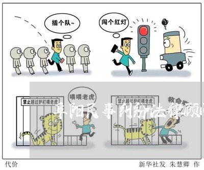 阜阳民事纠纷法律顾问/2023061860471