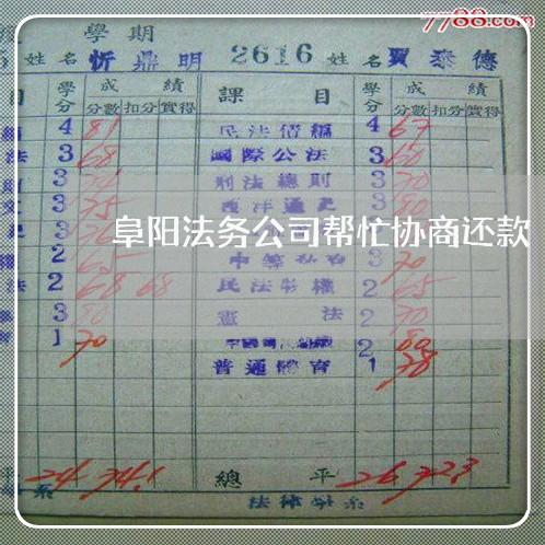 阜阳法务公司帮忙协商还款 阜阳法务公司帮忙协商还款
