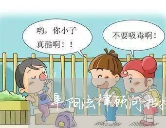 阜阳法律顾问招投标信息/2023061804804 阜阳法律顾问招投标信息/2023061804804