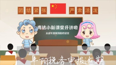 阜阳税务申报逾期 阜阳税务申报逾期