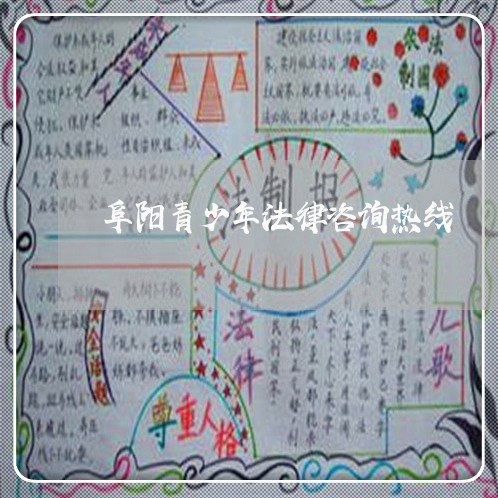 阜阳青少年法律咨询热线 阜阳青少年法律咨询热线