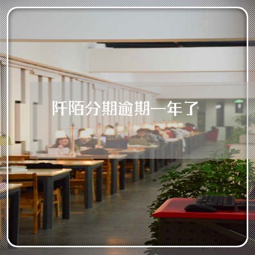 阡陌分期逾期一年了