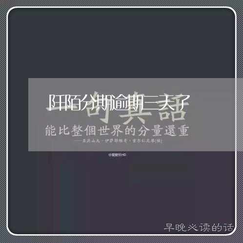阡陌分期逾期三天了
