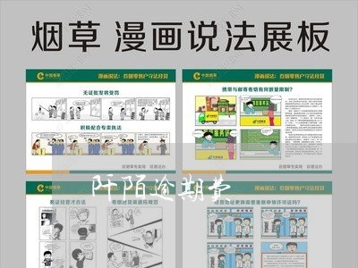 阡陌逾期费