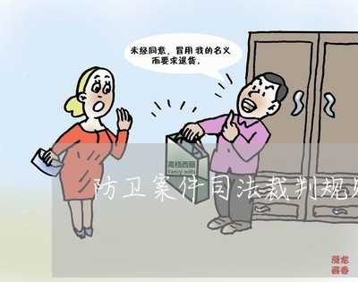 防卫案件司法裁判规则的构建