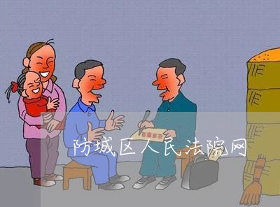 防城区人民法院网
