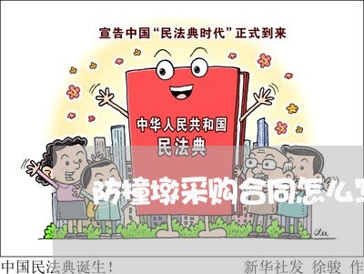 防撞墩采购合同怎么写的/2023011694828 防撞墩采购合同怎么写的/2023011694828