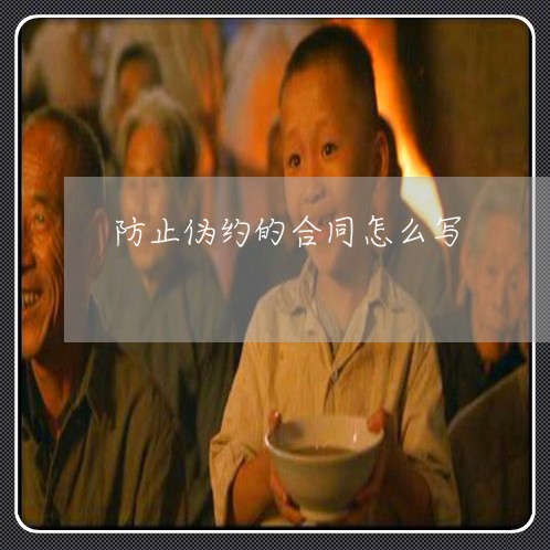 防止伪约的合同怎么写/2023022745040
