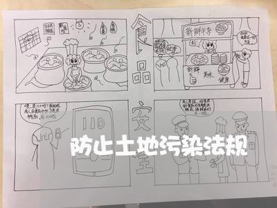 防止土地污染法规