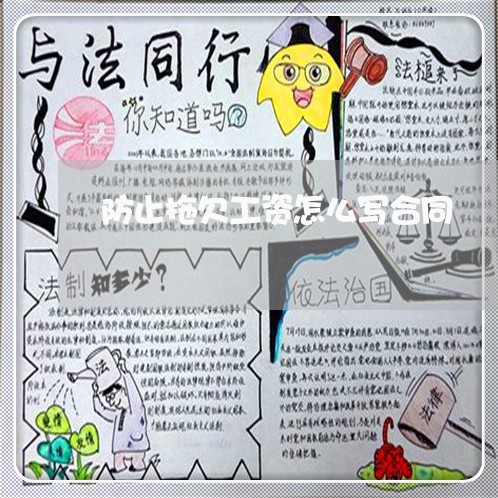 防止拖欠工资怎么写合同 防止拖欠工资怎么写合同