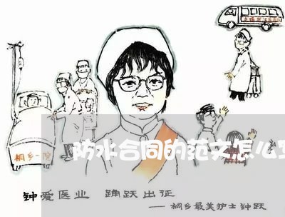 防水合同的范文怎么写才有效/2023060537391