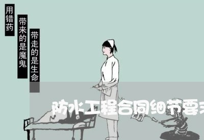 防水工程合同细节要求怎么写/2023060504815 防水工程合同细节要求怎么写/2023060504815