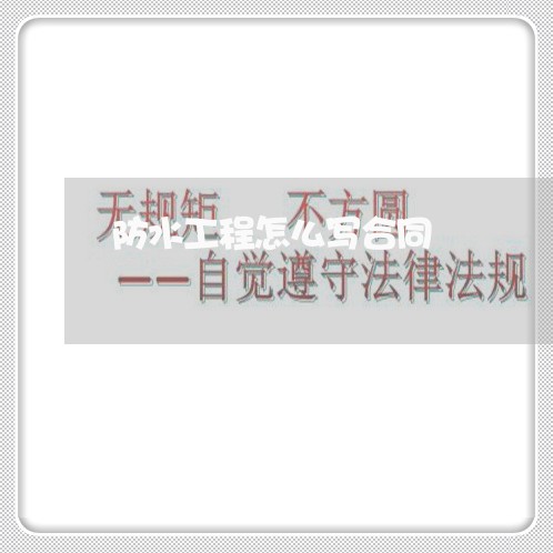 防水工程怎么写合同/2023011746261 防水工程怎么写合同/2023011746261