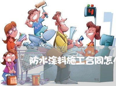 防水涂料施工合同怎么写/2023041238161