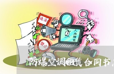 防爆空调租赁合同书怎么写/2023041573504 防爆空调租赁合同书怎么写/2023041573504