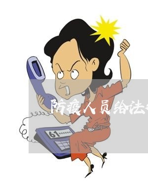 防疫人员给法律顾问打电话/2023061924736 防疫人员给法律顾问打电话/2023061924736