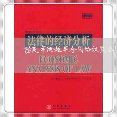 防疫车辆租车合同协议怎么写/2023041161481 防疫车辆租车合同协议怎么写/2023041161481