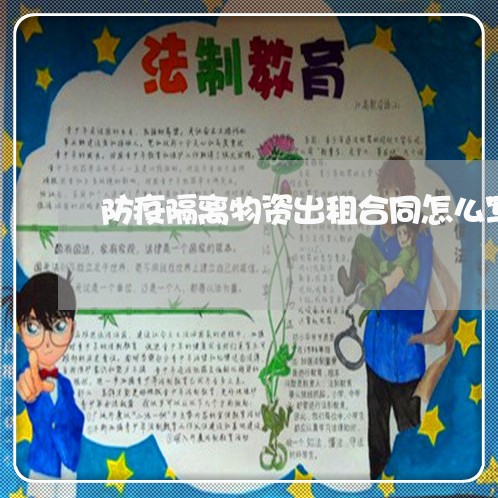 防疫隔离物资出租合同怎么写/2023022623947