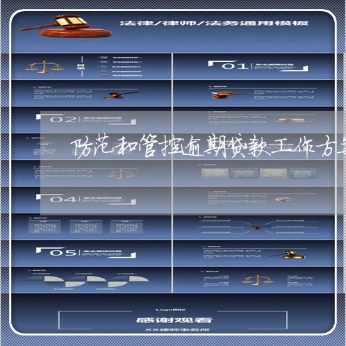 防范和管控逾期贷款工作方案