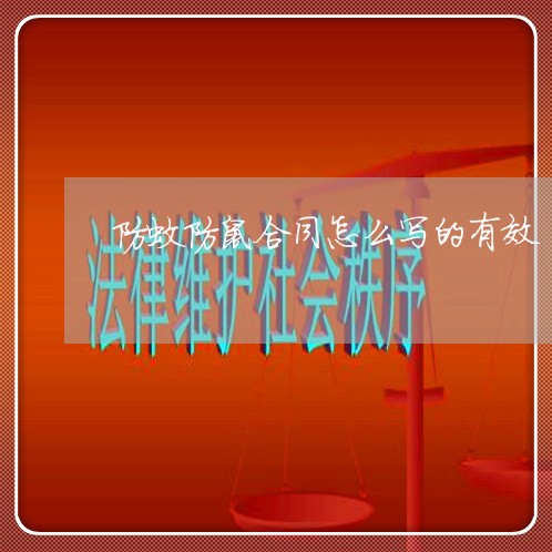 防蚊防鼠合同怎么写的有效/2023041647248