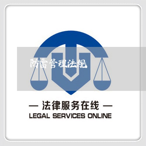 防雷管理法规 防雷管理法规