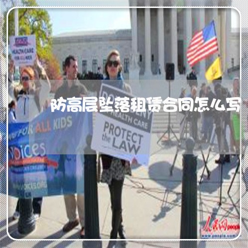 防高层坠落租赁合同怎么写/2023041282715 防高层坠落租赁合同怎么写/2023041282715