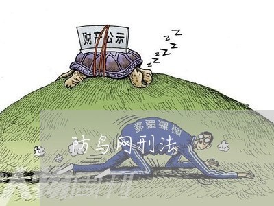 防鸟网刑法