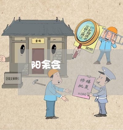 阳余会