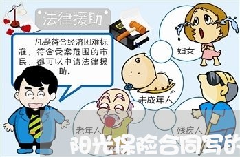 阳光保险合同写的终身/2023022626060 阳光保险合同写的终身/2023022626060