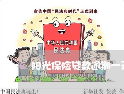 阳光保险贷款逾期一天 阳光保险贷款逾期一天