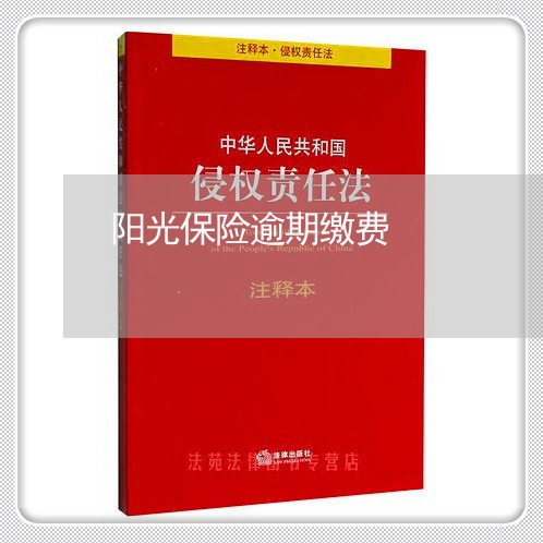 阳光保险逾期缴费