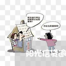 阳光信贷逾期几天上门催收