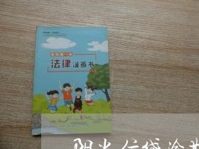 阳光信贷逾期理赔