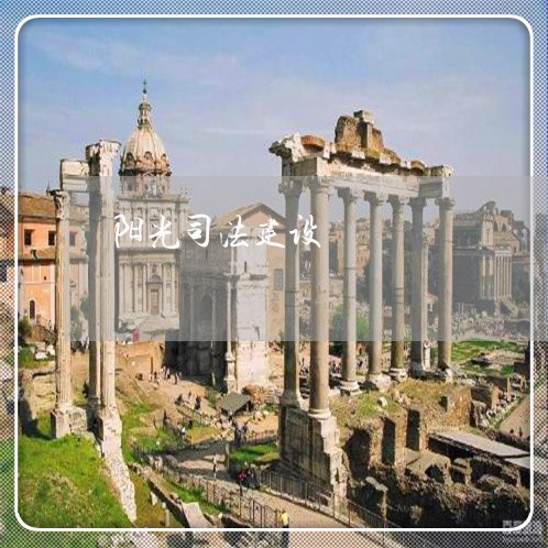 阳光司法建设 阳光司法建设