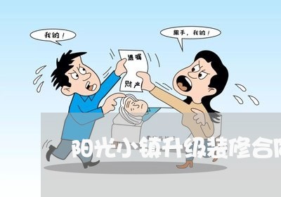 阳光小镇升级装修合同怎么写/2023022611605 阳光小镇升级装修合同怎么写/2023022611605