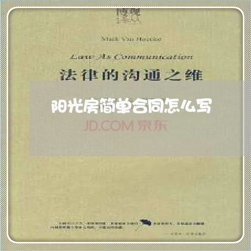 阳光房简单合同怎么写/2023040900480 阳光房简单合同怎么写/2023040900480