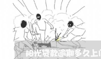 阳光贷款逾期多久上门