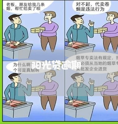 阳光贷逾期