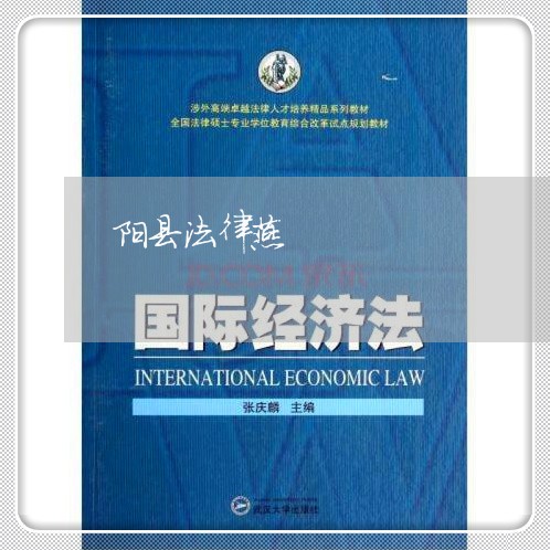 阳县法律燕 阳县法律燕