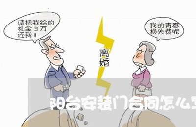 阳台安装门合同怎么写才合理/2023042551504