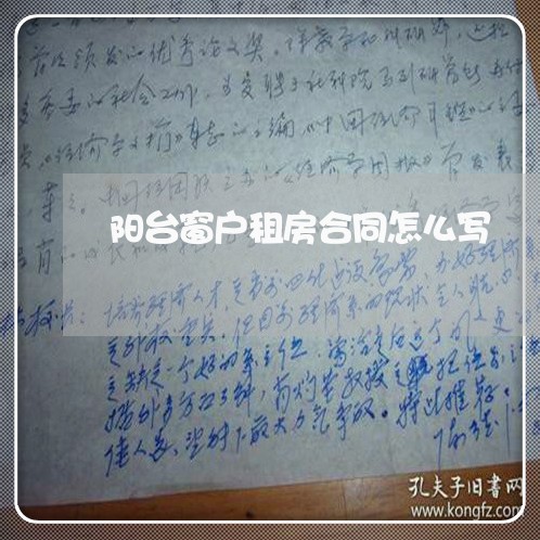 阳台窗户租房合同怎么写